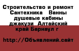 Строительство и ремонт Сантехника - Ванны,душевые кабины,джакузи. Алтайский край,Барнаул г.